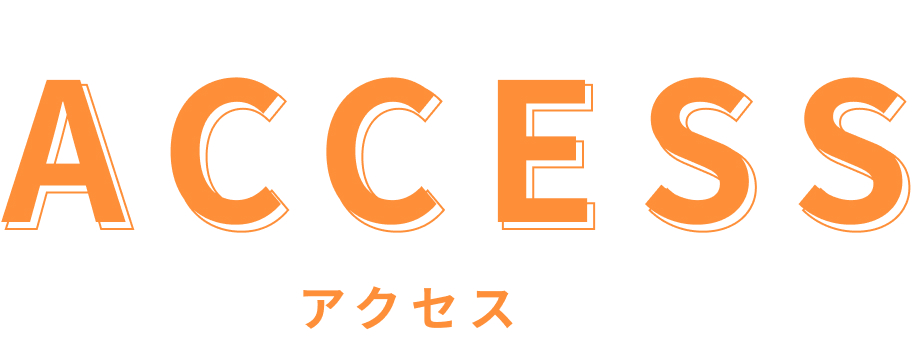 アクセス