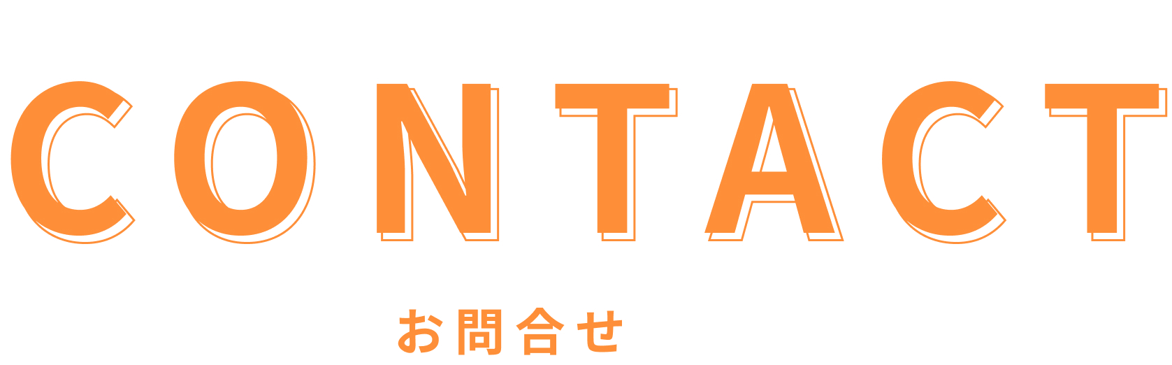 お問合せ