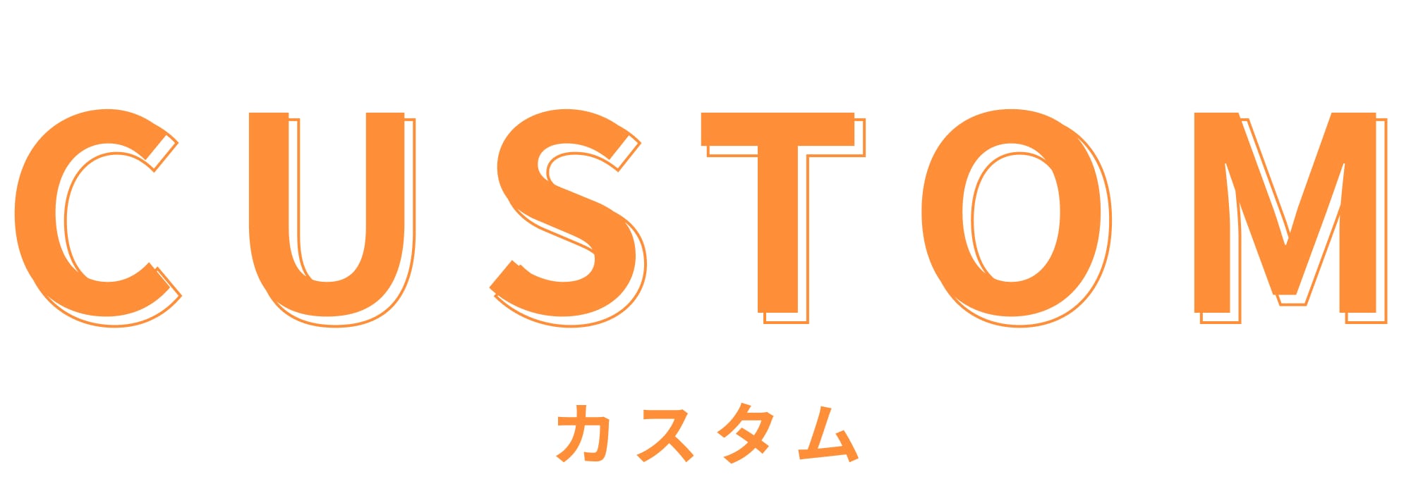 カスタム